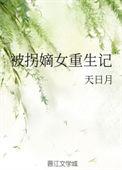 被拐后我重生了全文阅读