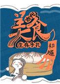 古代美食生存手札TXT