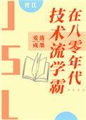 技术流学霸在八零年代 (元棕)