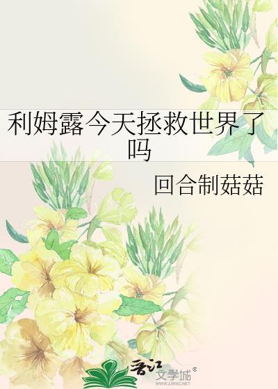 利姆露今天拯救世界了吗[综