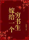 嫁给一个穷书生璞玉大人