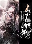 祭品新娘把恶龙拐跑啦漫画