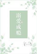 溺爱成瘾短剧大结局