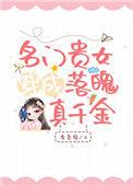 名门贵女穿成落魄真千金2k