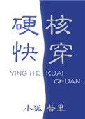 硬核快穿晋江