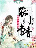 第一本农门书香首辅大人求放过作者李三爷