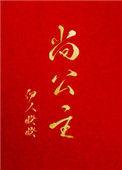 尚公主杀青
