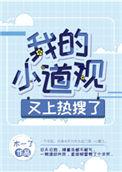 我的小道观又上热搜了 英语