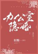 办公室隐婚饶静赵方刚结局
