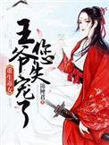 重生王妃毒又甜