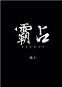 霸占土地是什么罪