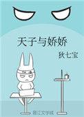 天子娇女剧情