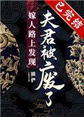 嫁人的路上夫君被废