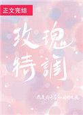 玫瑰特调番外