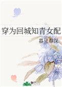 穿为回城知青女配无防盗