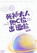 死神大人他C位出道啦最新章节免费阅读