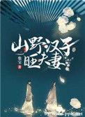 山野汉子旺夫妻txt宝书