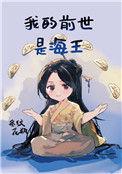 我上辈子是海王