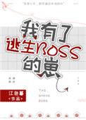 我有了逃生boss的崽宝书网