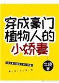 穿成豪门植物人的未婚妻