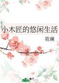 小木匠的悠闲生活作者筱斓