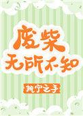 废柴无所不知by执宁之手