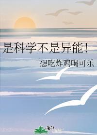 是科学不是异能大结局