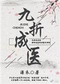 九折成医女尊濂衣