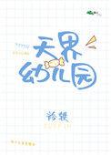 天洲视界城幼儿园收费