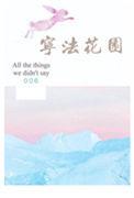宁法花园好看么
