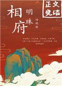 相府明珠TXT百度