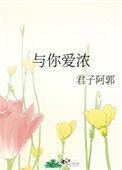 与你爱浓 作者君子阿郭