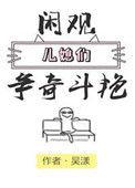 闲观儿媳们争奇斗艳免费阅读