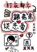 打死都不跟弟弟谈恋爱 不才如仆