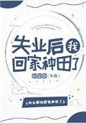 失业后我回家种田了顾以南