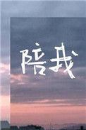 陪我过个冬歌曲