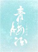 青梅酒怎么喝