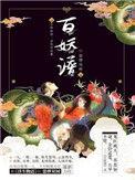 百妖谱桃夭
