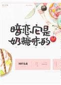暗恋它是奶糖味的晋江