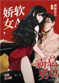 霸总娇软美人