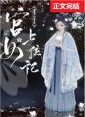 宫女上位记百度