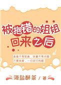 被抱错的姐姐回来之后全文