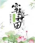 穿越之种田文