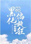 如何远离黑化偏执狂重生全文