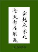 穿越农家之每天都在躺赢智能回复