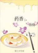 药香美人