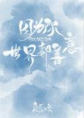 因为你世界都善意免费阅读