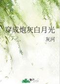 穿成炮灰白月光后by