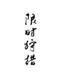 限时狩猎全文免费阅读