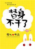 替身不干了演员表全部